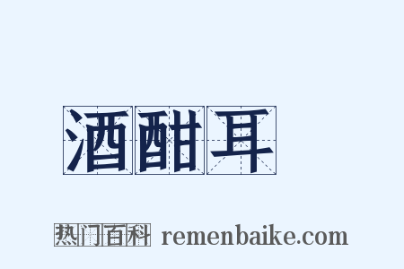 酒酣耳熱是什么意思的图片